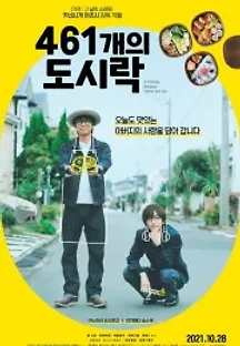 461개의 도시락 (2020) 무료 다시보기