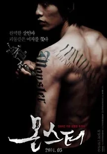 몬스터 (2014) 무료 다시보기