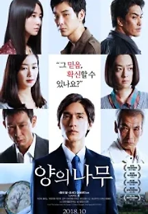 양의 나무 (2018) 무료 다시보기