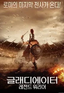 글래디에이터: 레전드 워리어 (2020) 무료 다시보기