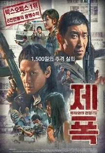 제폭: 범죄와의 전쟁 (2020) 무료 다시보기