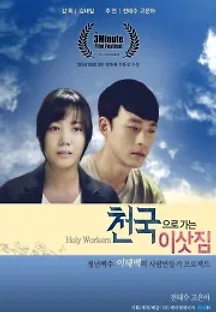 천국으로 가는 이삿짐 () 무료 다시보기