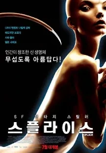 스플라이스 (2009) 무료 다시보기