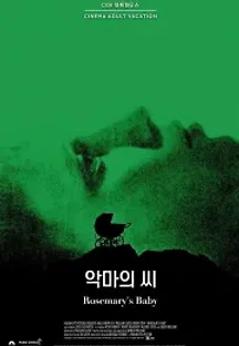 악마의 씨 (1968) 무료 다시보기