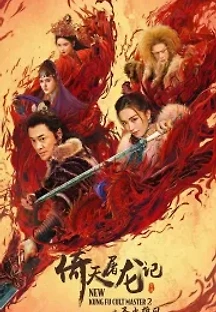 의천도룡기 2부: 성화웅풍 (2022) 무료 다시보기