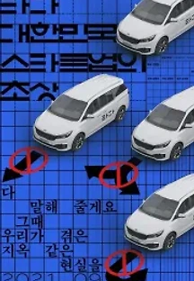 타다: 대한민국 스타트업의 초상 (2021) 무료 다시보기