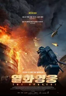 열화영웅 (2019) 무료 다시보기