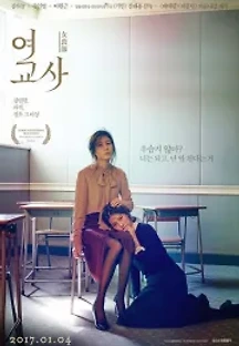 여교사 (2017) 무료 다시보기