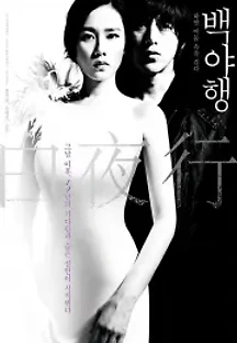 백야행 : 하얀 어둠 속을 걷다 (2009) 무료 다시보기