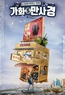 가화만사경 (2019) 무료 다시보기