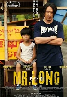 미스터 롱 (2017) 무료 다시보기