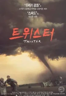 트위스터 (1996) 무료 다시보기