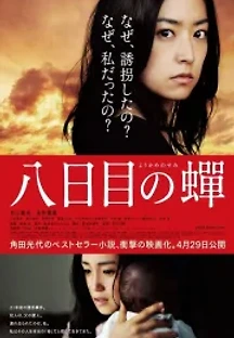 8일째 매미 (2011) 무료 다시보기