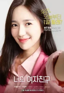 너의 여자친구 (2019) 무료 다시보기