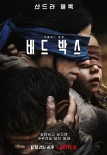 버드 박스 (2018) 무료 다시보기