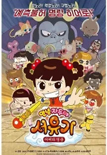 안녕 자두야 서유기 : 어쩌다 영웅 (2017) 무료 다시보기