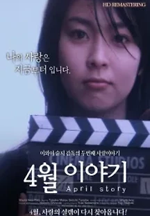 4월 이야기 (1998) 무료 다시보기