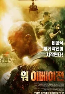 워 이베이젼 (2019) 무료 다시보기