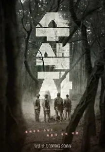 수색자 (2021) 무료 다시보기