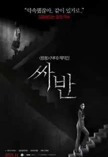 싸반 (2017) 무료 다시보기