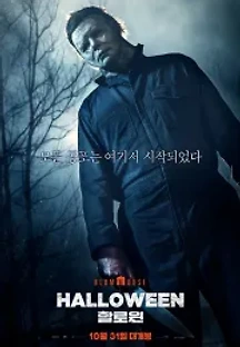 할로윈 (2018) 무료 다시보기