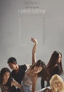 나의 연기 워크샵 (2017) 무료 다시보기
