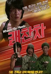 쾌찬차 (1984) 무료 다시보기