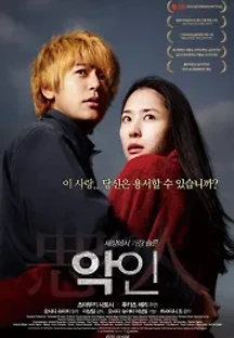 악인 (2010) 무료 다시보기