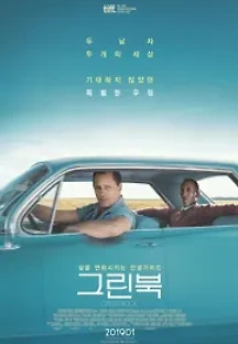 그린 북 (2018) 무료 다시보기