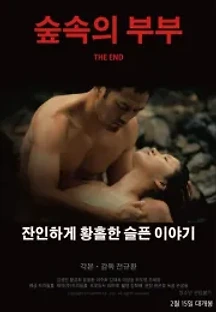 숲속의 부부 (2018) 무료 다시보기