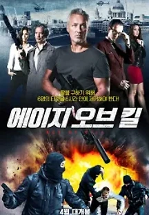 에이지 오브 킬 (2015) 무료 다시보기