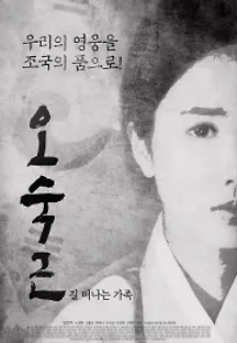 오숙근 : 길 떠나는 가족 (2021) 무료 다시보기