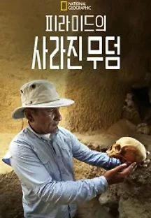 피라미드의 사라진 무덤 (2020) 무료 다시보기