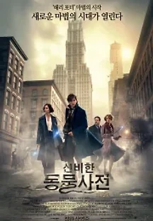 신비한 동물사전 (2016) 무료 다시보기