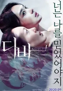 디바 (2020) 무료 다시보기