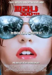 피라냐 3DD (2012) 무료 다시보기