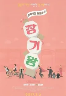장기왕: 가락시장 레볼루션 (2017) 무료 다시보기