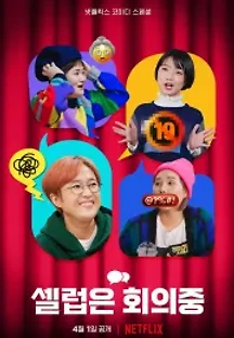 셀럽은 회의 중 (2022) 무료 다시보기
