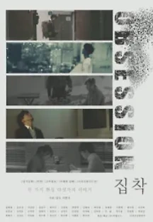 집착 () 무료 다시보기