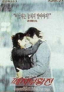 패자부활전 (1997) 무료 다시보기