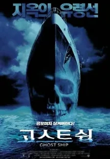 고스트 쉽 (2002) 무료 다시보기