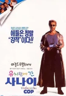 유치원에 간 사나이 (1990) 무료 다시보기