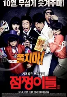 점쟁이들 (2012) 무료 다시보기