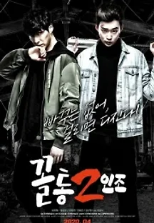 꼴통 2인조 (2020) 무료 다시보기