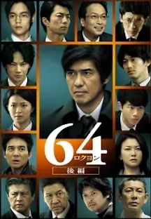 64 파트 2 (2016) 무료 다시보기