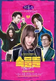 속물들 (2019) 무료 다시보기