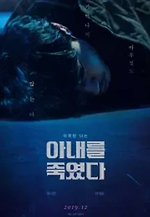 아내를 죽였다 (2019) 무료 다시보기