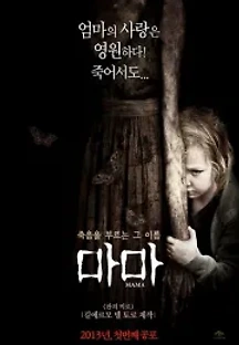 마마 (2013) 무료 다시보기