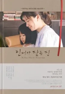인어가 잠든 집 (2018) 무료 다시보기