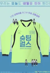 슈팅걸스 (2020) 무료 다시보기